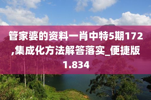 管家婆的资料一肖中特5期172,集成化方法解答落实_便捷版1.834
