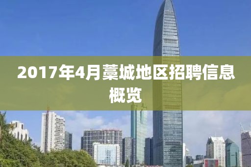 2017年4月藁城地区招聘信息概览