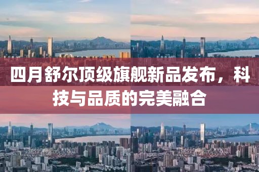 四月舒尔顶级旗舰新品发布，科技与品质的完美融合