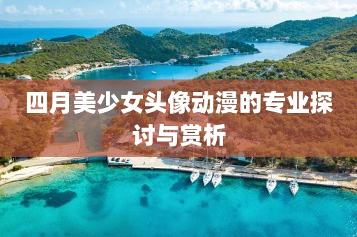 四月美少女头像动漫的专业探讨与赏析