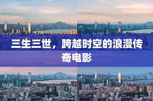 三生三世，跨越时空的浪漫传奇电影