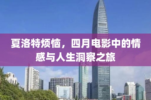 夏洛特烦恼，四月电影中的情感与人生洞察之旅