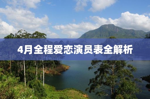 4月全程爱恋演员表全解析