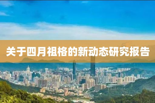 关于四月祖格的新动态研究报告
