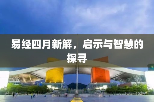 易经四月新解，启示与智慧的探寻