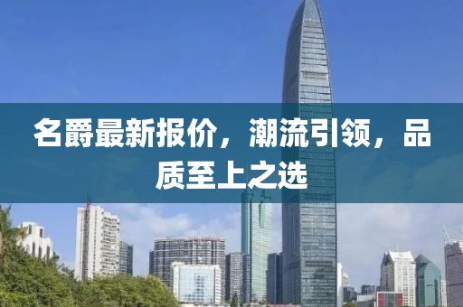 名爵最新报价，潮流引领，品质至上之选