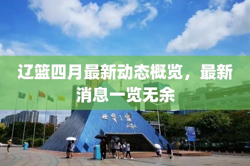辽篮四月最新动态概览，最新消息一览无余