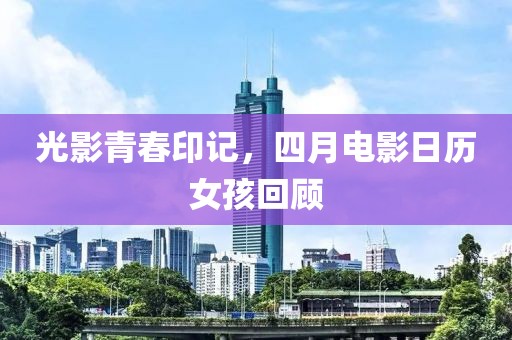 光影青春印记，四月电影日历女孩回顾