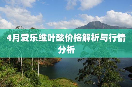 4月爱乐维叶酸价格解析与行情分析