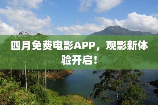 四月免费电影APP，观影新体验开启！
