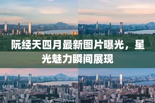阮经天四月最新图片曝光，星光魅力瞬间展现