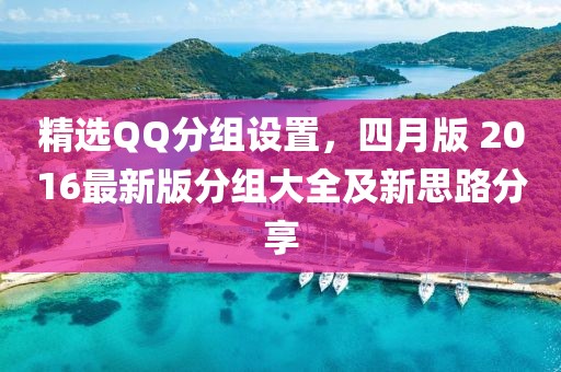 精选QQ分组设置，四月版 2016最新版分组大全及新思路分享