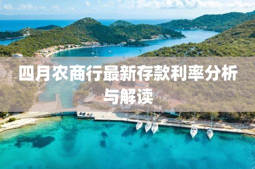 四月农商行最新存款利率分析与解读