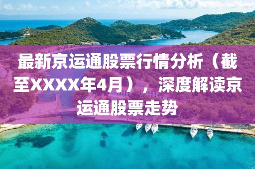 最新京运通股票行情分析（截至XXXX年4月），深度解读京运通股票走势