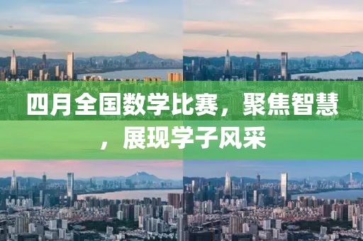 四月全国数学比赛，聚焦智慧，展现学子风采