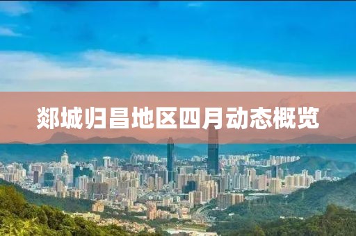 郯城归昌地区四月动态概览
