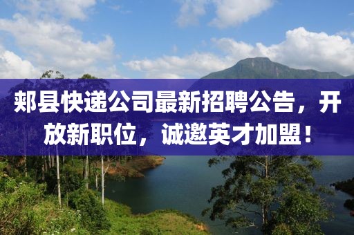 郏县快递公司最新招聘公告，开放新职位，诚邀英才加盟！