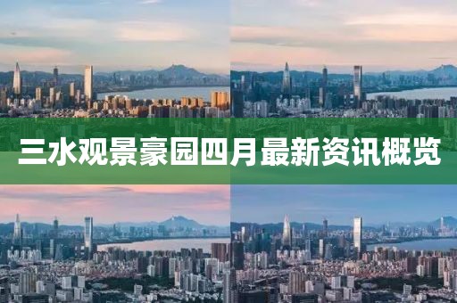 三水观景豪园四月最新资讯概览