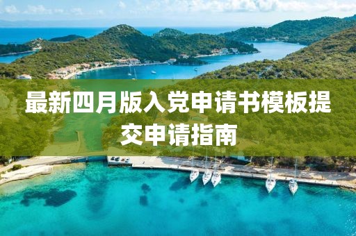 最新四月版入党申请书模板提交申请指南