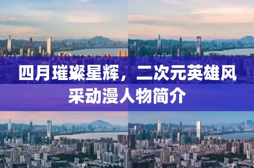 四月璀璨星辉，二次元英雄风采动漫人物简介