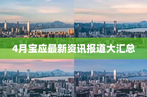 4月宝应最新资讯报道大汇总