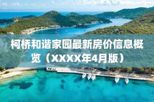 柯桥和谐家园最新房价信息概览（XXXX年4月版）