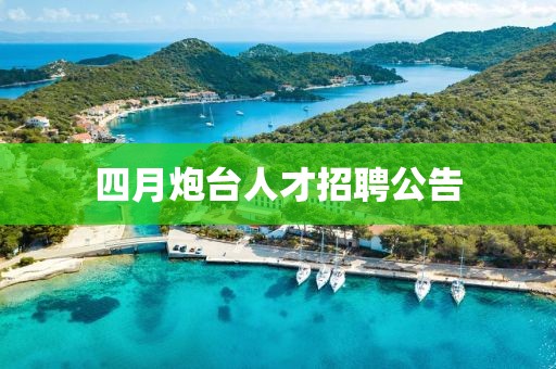 四月炮台人才招聘公告