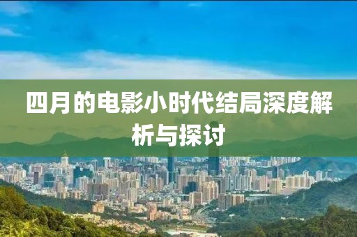 四月的电影小时代结局深度解析与探讨