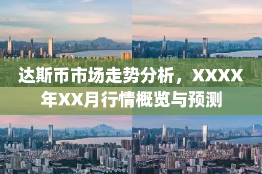 达斯币市场走势分析，XXXX年XX月行情概览与预测