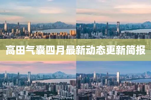 高田气囊四月最新动态更新简报