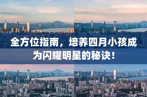 全方位指南，培养四月小孩成为闪耀明星的秘诀！