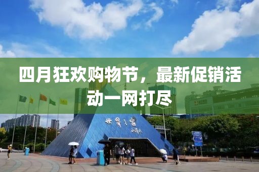 四月狂欢购物节，最新促销活动一网打尽