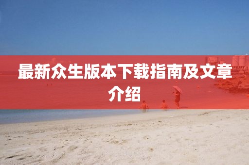 最新众生版本下载指南及文章介绍