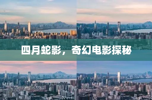 四月蛇影，奇幻电影探秘