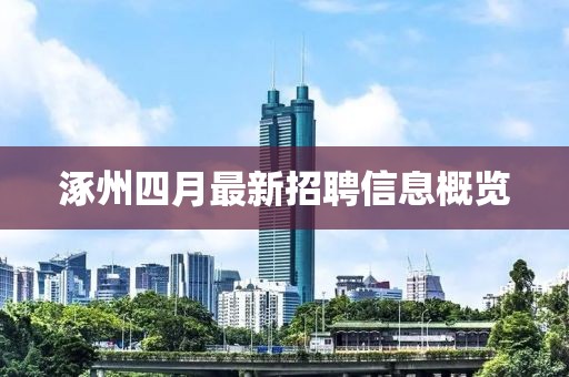 涿州四月最新招聘信息概览
