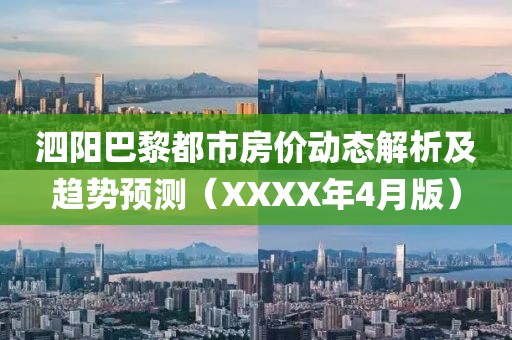 泗阳巴黎都市房价动态解析及趋势预测（XXXX年4月版）