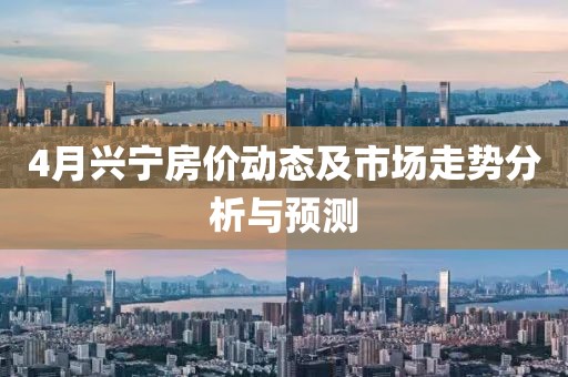 4月兴宁房价动态及市场走势分析与预测