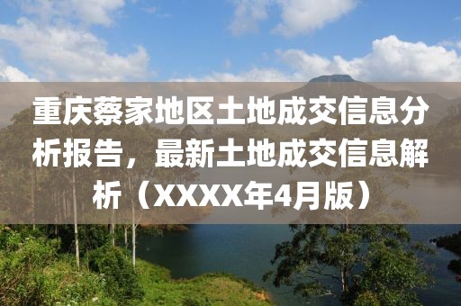 重庆蔡家地区土地成交信息分析报告，最新土地成交信息解析（XXXX年4月版）