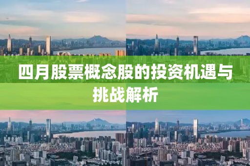 四月股票概念股的投资机遇与挑战解析