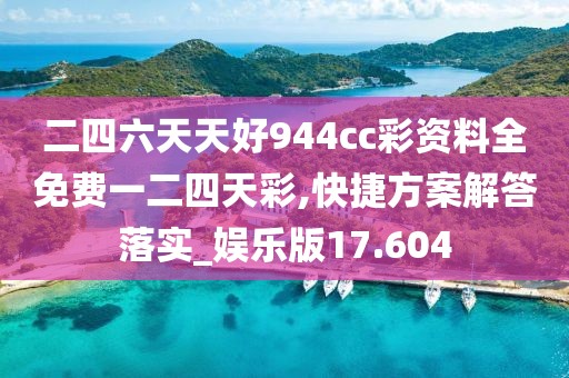二四六天天好944cc彩资料全免费一二四天彩,快捷方案解答落实_娱乐版17.604