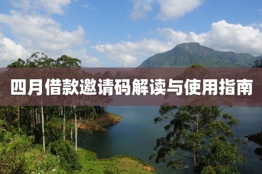 四月借款邀请码解读与使用指南