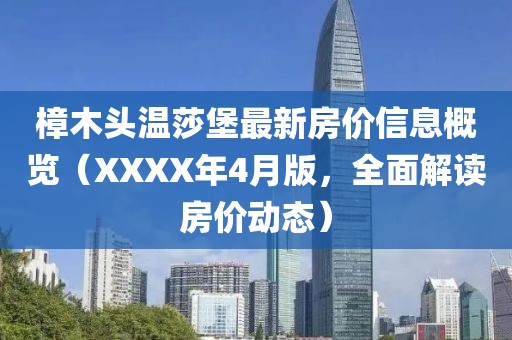 樟木头温莎堡最新房价信息概览（XXXX年4月版，全面解读房价动态）