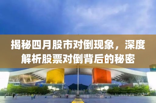 揭秘四月股市对倒现象，深度解析股票对倒背后的秘密
