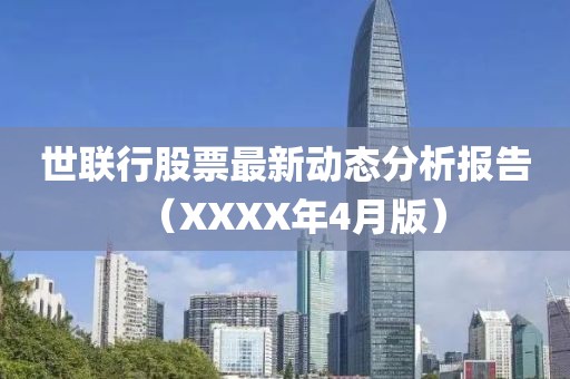 世联行股票最新动态分析报告（XXXX年4月版）