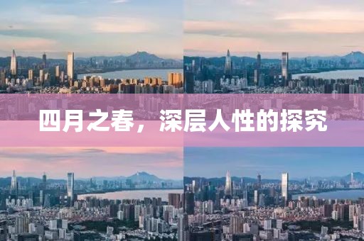 四月之春，深层人性的探究