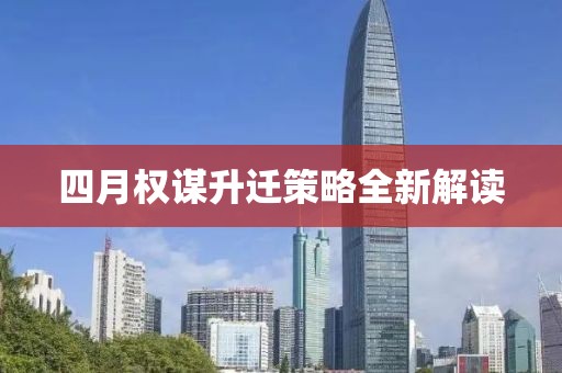 四月权谋升迁策略全新解读