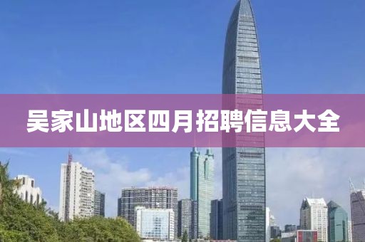 吴家山地区四月招聘信息大全