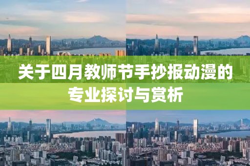 关于四月教师节手抄报动漫的专业探讨与赏析