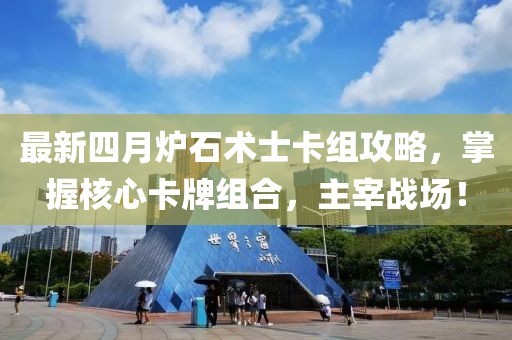 最新四月炉石术士卡组攻略，掌握核心卡牌组合，主宰战场！