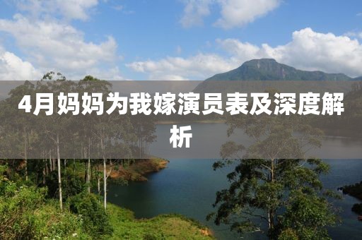 4月妈妈为我嫁演员表及深度解析